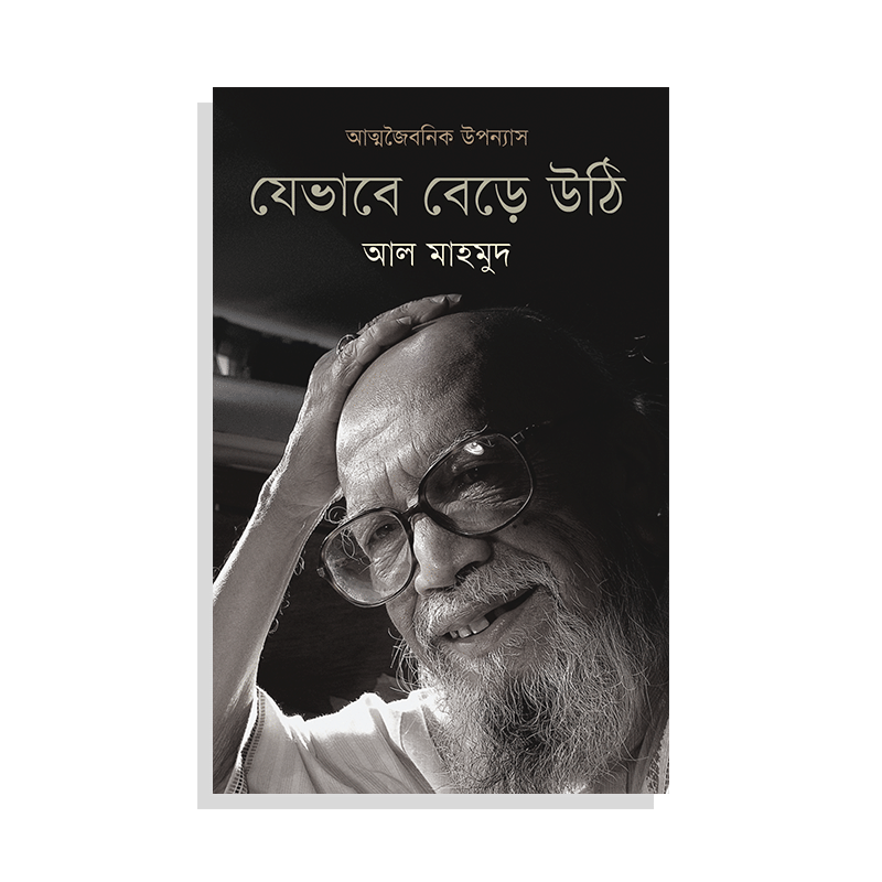 যেভাবে বেড়ে উঠি