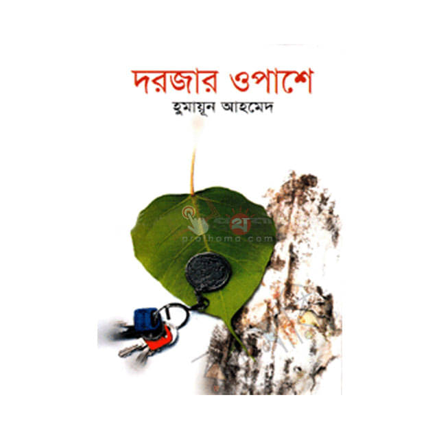 দরজার ওপাশে