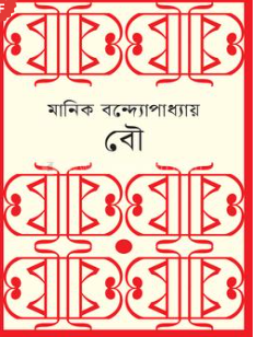 বৌ