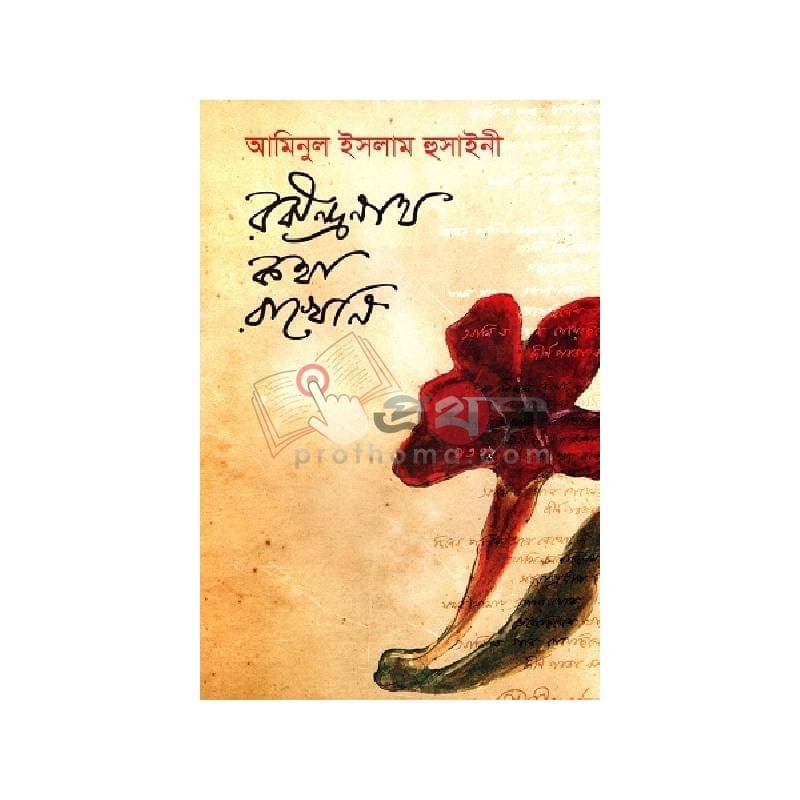 রবীন্দ্রনাথ কথা রাখে নি 