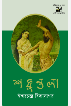 শকুন্তলা