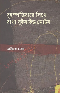 বৃহস্পতিবার লিখে রাখা সুইসাইড নোট 