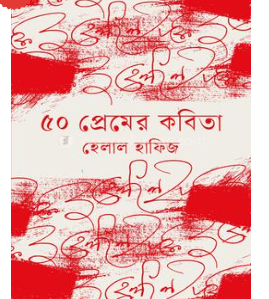 ৫০ প্রেমের কবিতা