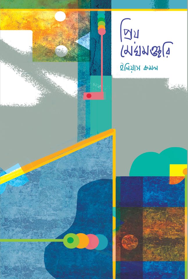 প্রিয় মেঘমঞ্জরি