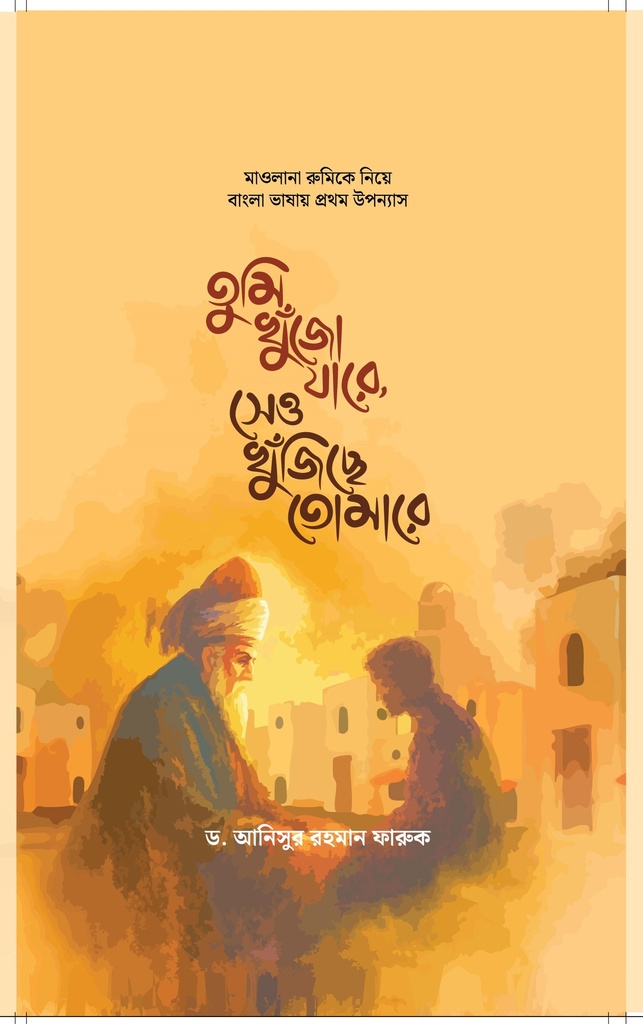 তুমি খুঁজো যারে সেও খুঁজিছে তোমারে 