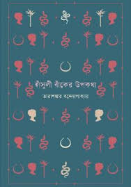 হাঁসুলী বাঁকের উপকথা