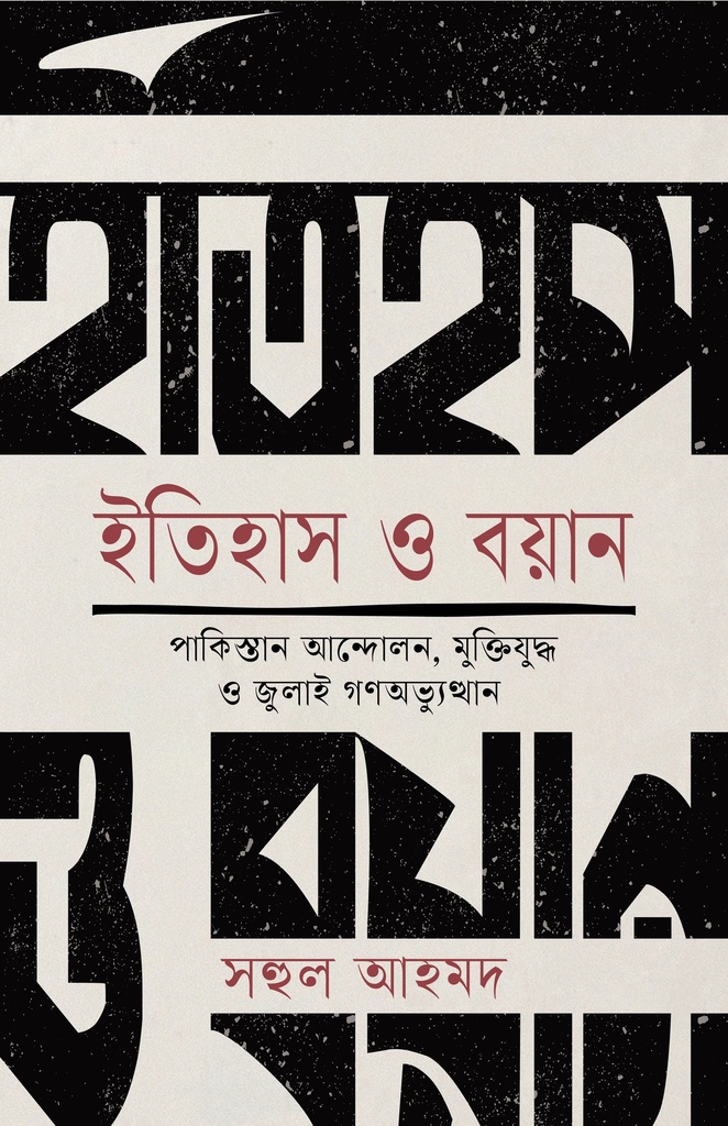 ইতিহাস ও বয়ান 