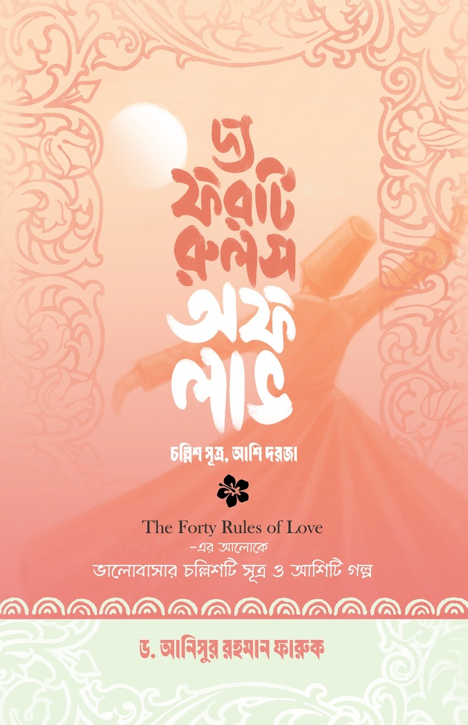 দ্য ফরটি রুলস অফ লাভ 