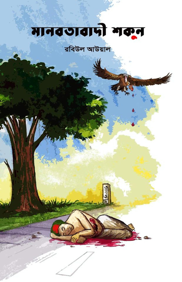 মানবতাবাদী শকুন