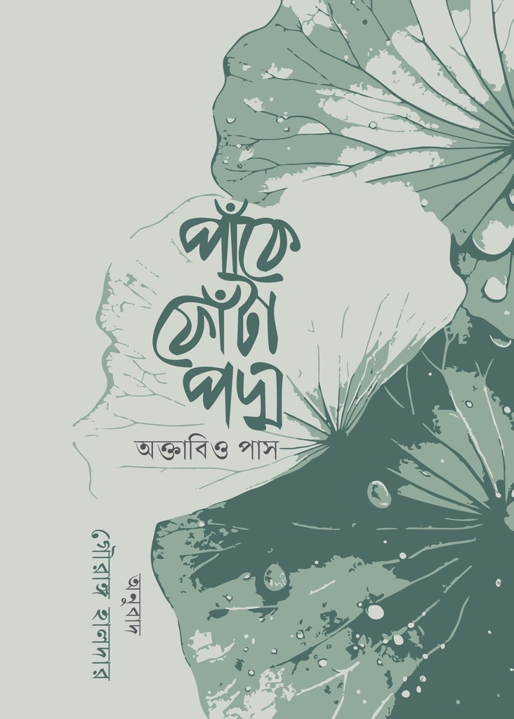 পাঁকে ফোঁটা পদ্ম 