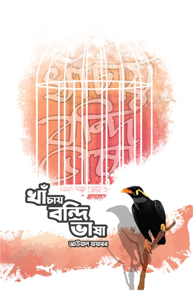 খাঁচায় বন্দি ভাষা