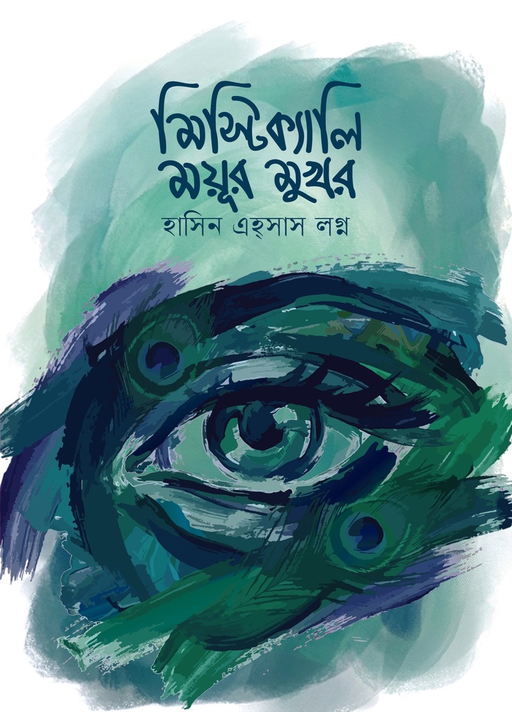 মিস্টিক্যালি ময়ূর মুখর 