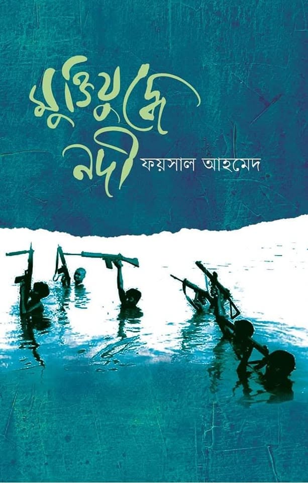 মুক্তিযুদ্ধে নদী  