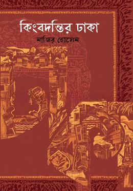 কিংবদন্তির ঢাকা