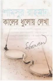 কালের ধুলোয় লেখা
