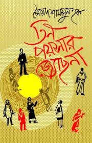 তিন পয়সার জ্যোছনা
