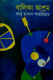 বালিকা আশ্রম 