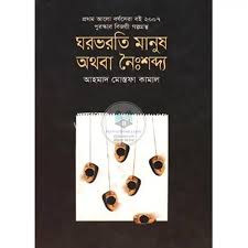 ঘরভরতি মানুষ অথবা নৈঃশব্দ্য (প্রথম আলো বর্ষসেরা বই)
