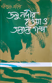 ডলু নদীর হাওয়া ও অন্যান্য গল্প