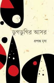 ডুগডুগির আসর 