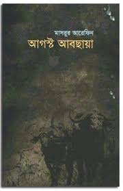আগস্ট আবছায়া