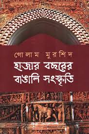 হাজার বছরের বাঙালি সংস্কৃতি