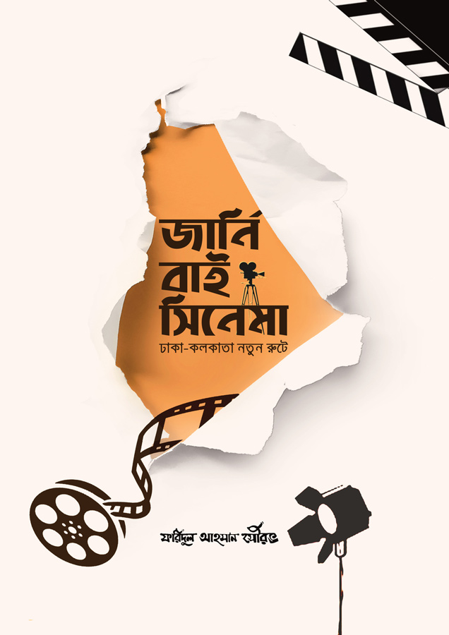 জার্নি বাই সিনেমা (ঢাকা কলকাতা নতুন রুটে)