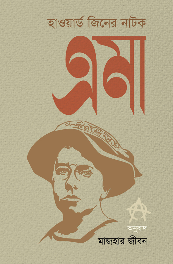 হাওয়ার্ড জিনের নাটক এমা