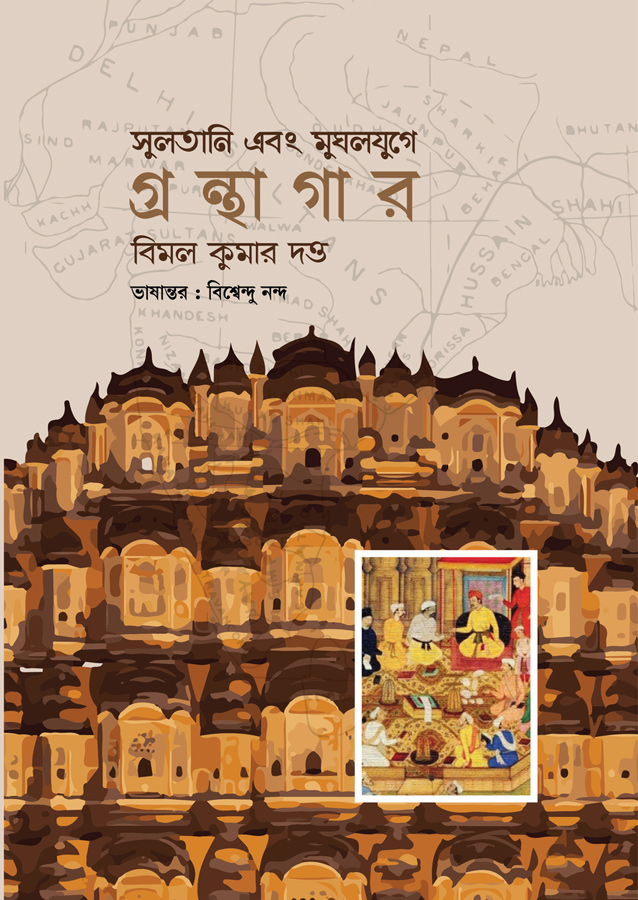 সুলতানি এবং মুঘলযুগে গ্রন্থাগার