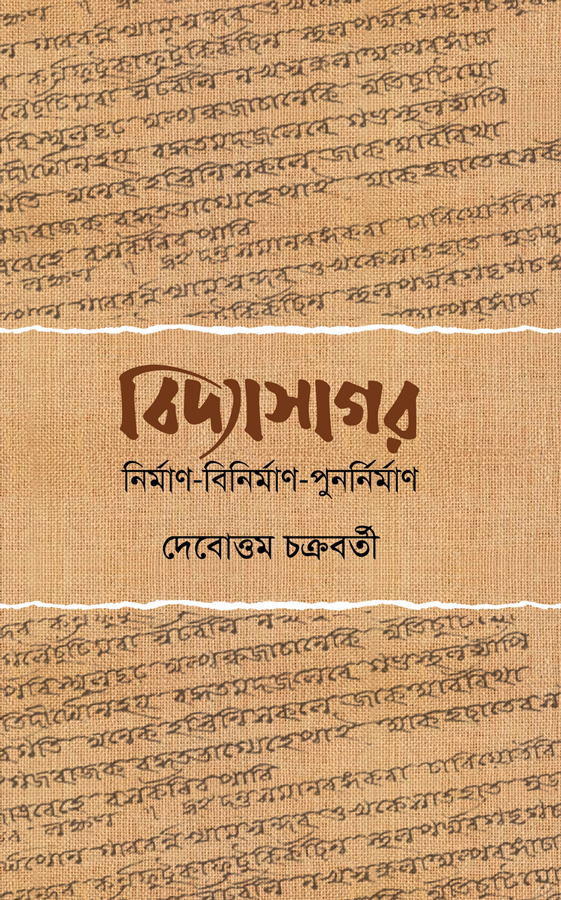 বিদ্যাসাগর; নির্মাণ-বিনির্মাণ-পুনর্নির্মাণ
