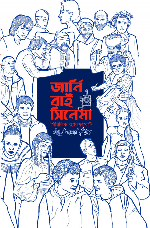 জার্নি বাই সিনেমা - সিরিলিক  অ্যালফাবেটে