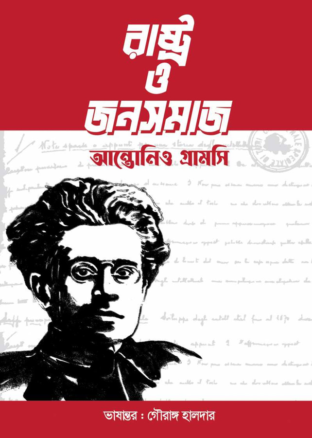 রাষ্ট্র ও জনসমাজ