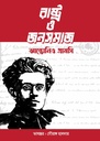 রাষ্ট্র ও জনসমাজ