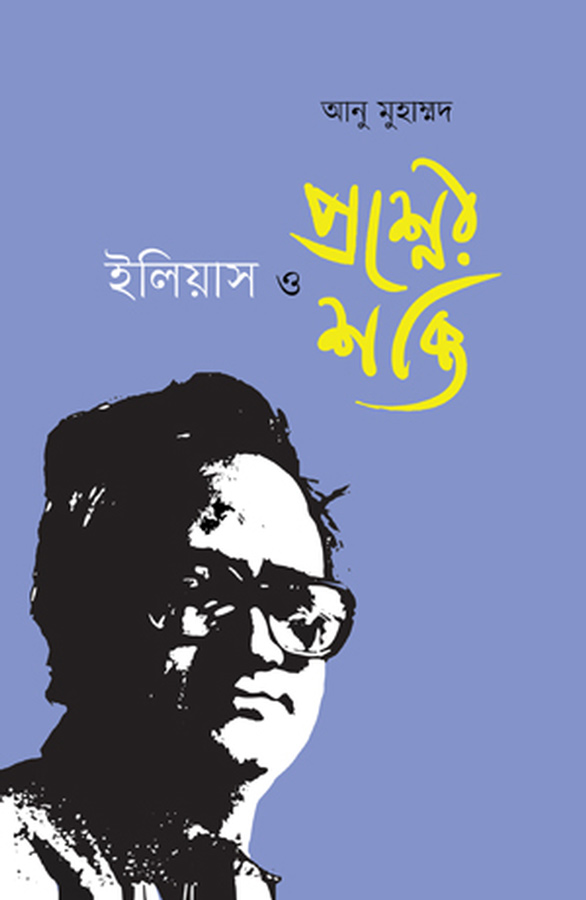 ইলিয়াস ও প্রশ্নের শক্তি