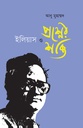 ইলিয়াস ও প্রশ্নের শক্তি
