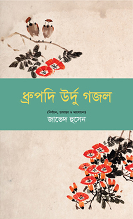 ধ্রুপদি উর্দু গজল