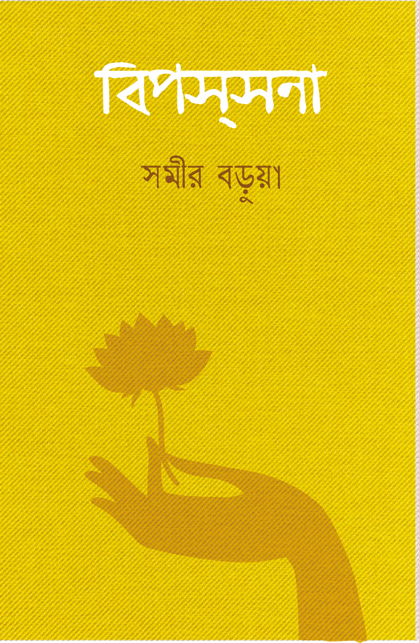 বিপসসনা