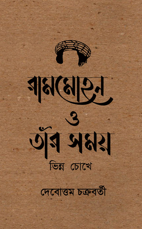 রামমোহন ও তাঁর সময় : ভিন্ন চোখে