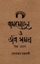রামমোহন ও তাঁর সময় : ভিন্ন চোখে