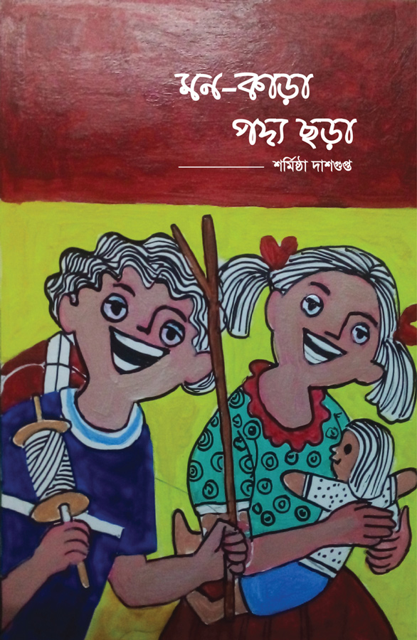 মন-কাড়া পদ্য ছড়া