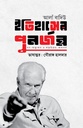 ইতিহাসের পুনর্জন্ম গণ-অভ্যুত্থান ও লড়াইয়ের কালপর্ব