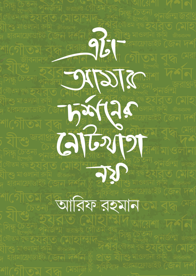 এটা আমার দর্শনের নোটখাতা নয়