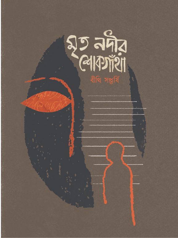 মৃত নদীর শোকগাঁথা