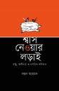 শ্বাস নেওয়ার লড়াই (রাষ্ট্র, স্বাধীনতা ও নাগরিক অধিকার)