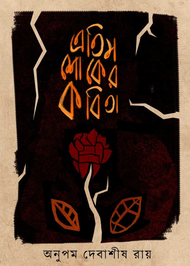 এতিম শোকের কবিতা