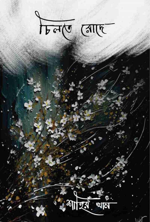 চিলতে রোদে