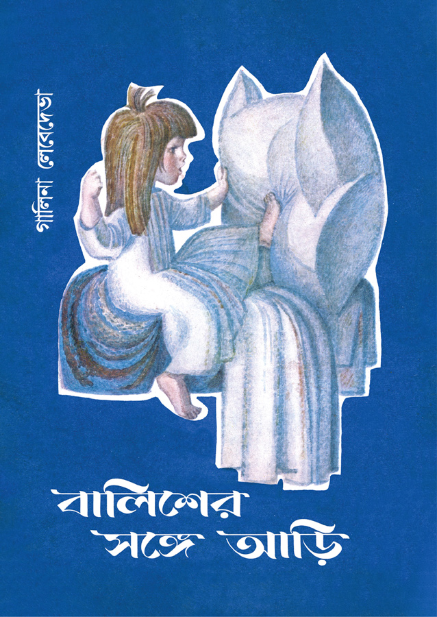 বালিশের সঙ্গে আড়ি