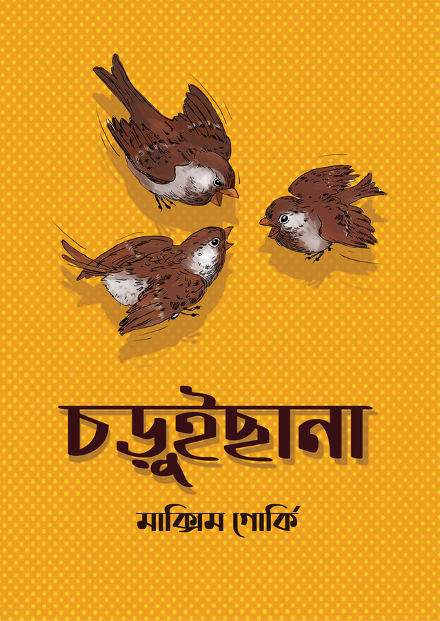 চড়ুইছানা