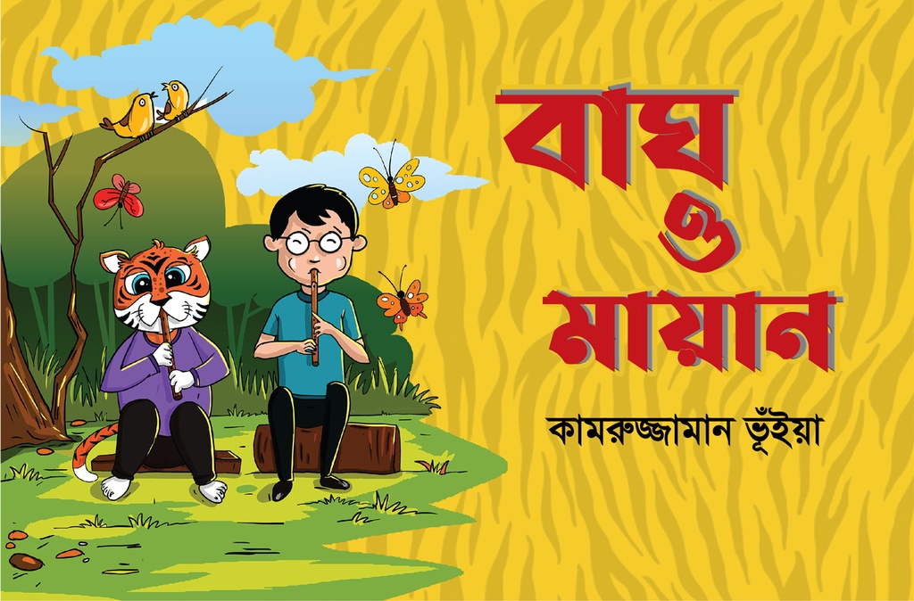 বাঘ ও মায়ান