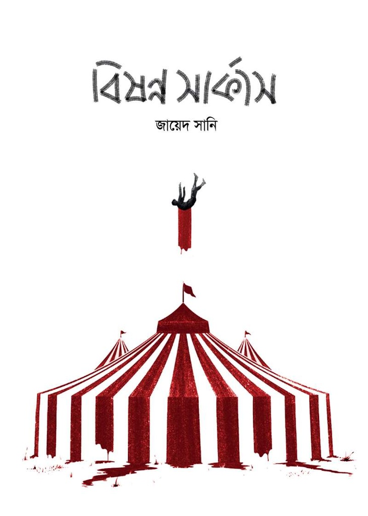 বিষন্ন সার্কাস